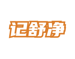 记舒净 第3类化妆品商标图样