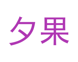 夕果 第32类啤酒饮料商标图样
