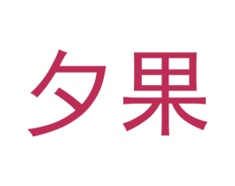 夕果 第21类厨房洁具商标图样