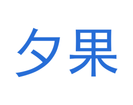 夕果 第16类办公工具商标图样