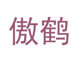 傲鹤 第33类酒商标图样