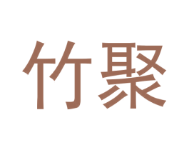 竹聚 第33类酒商标图样