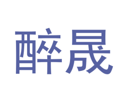 醉晟 第33类酒商标图样