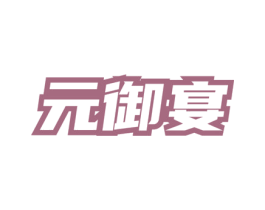 元御宴 第43类餐饮酒店商标图样