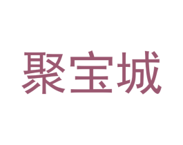 聚宝城 第16类办公工具商标图样
