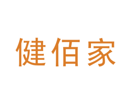 健佰家 第44类医疗园艺商标图样