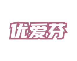 优爱芬 第3类化妆品商标图样