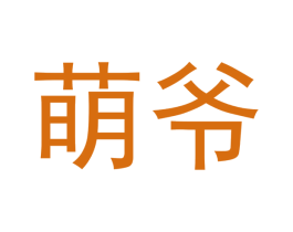 萌爷 第16类办公工具商标图样