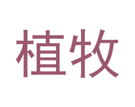 植牧 第44类医疗园艺商标图样