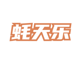 蚝天乐 第43类餐饮酒店商标图样