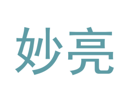 妙亮 第16类办公工具商标图样