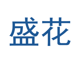 盛花 第16类办公工具商标图样