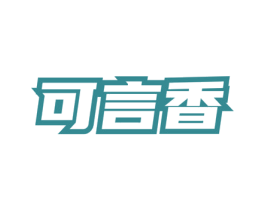 可言香 第43类餐饮酒店商标图样