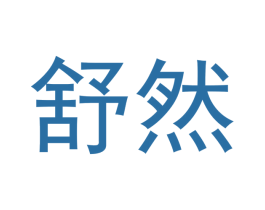 舒然 第16类办公工具商标图样