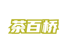 茶百桥 第43类餐饮酒店商标图样