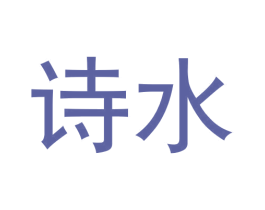诗水 第16类办公工具商标图样