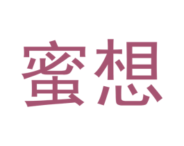 蜜想 第16类办公工具商标图样