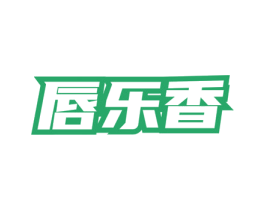 唇乐香 第3类化妆品商标图样