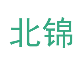 北锦 第33类酒商标图样