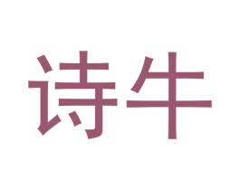 诗牛 第43类餐饮酒店商标图样
