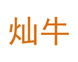 灿牛 第43类餐饮酒店商标图样