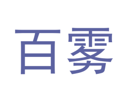 百雾 第33类酒商标图样