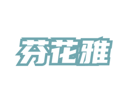 芬花雅 第3类化妆品商标图样