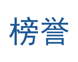 榜誉 第33类酒商标图样