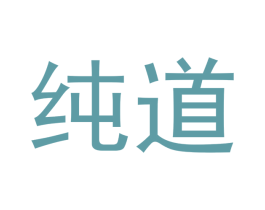 纯道 第16类办公工具商标图样