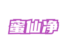 蜜仙净 第3类化妆品商标图样