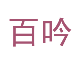 百吟 第33类酒商标图样