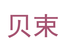 贝束 第16类办公工具商标图样