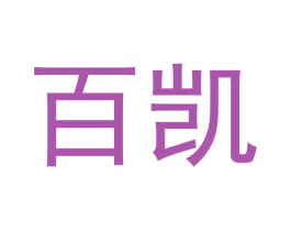 百凯 第33类酒商标图样