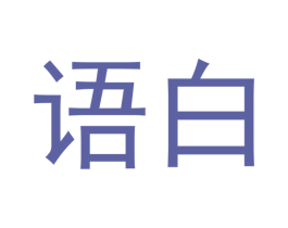 语白 第16类办公工具商标图样