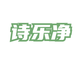 诗乐净 第3类化妆品商标图样