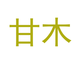 甘木 第16类办公工具商标图样