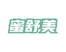 蜜舒美 第3类化妆品商标图样