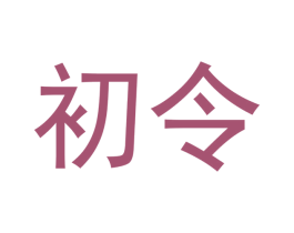 初令 第33类酒商标图样