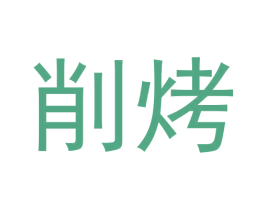 削烤 第43类餐饮酒店商标图样