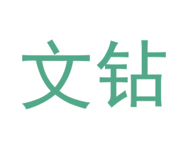 文钻 第16类办公工具商标图样