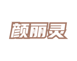 颜丽灵 第3类化妆品商标图样