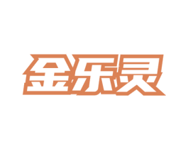 金乐灵 第3类化妆品商标图样