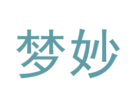 梦妙 第16类办公工具商标图样