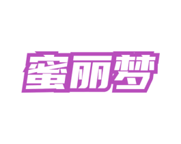 蜜丽梦 第3类化妆品商标图样