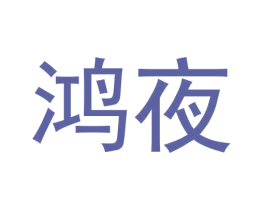 鸿夜 第43类餐饮酒店商标图样