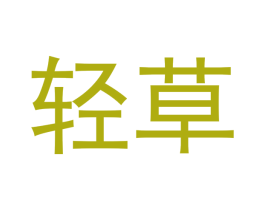 轻草 第16类办公工具商标图样