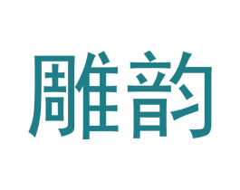 雕韵 第33类酒商标图样