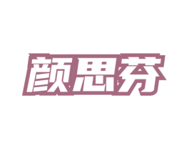 颜思芬 第3类化妆品商标图样