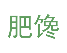 肥馋 第43类餐饮酒店商标图样