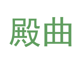 殿曲 第33类酒商标图样